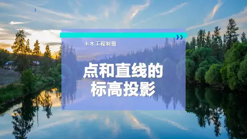 点和直线的标高投影