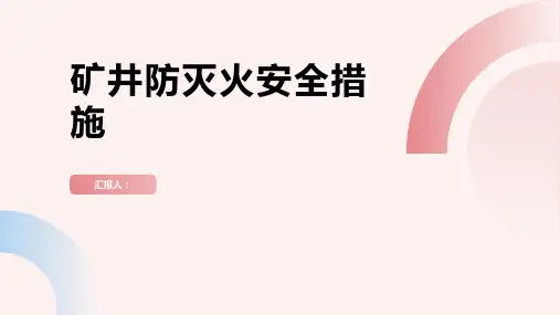 矿井防灭火安全措施