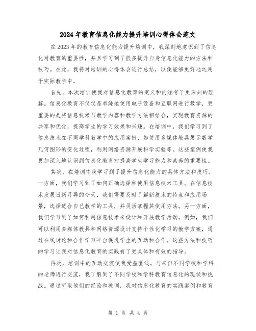 2024年教育信息化能力提升培训心得体会范文(2篇)