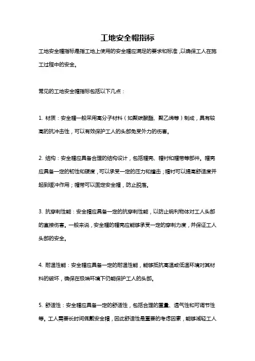 工地安全帽指标