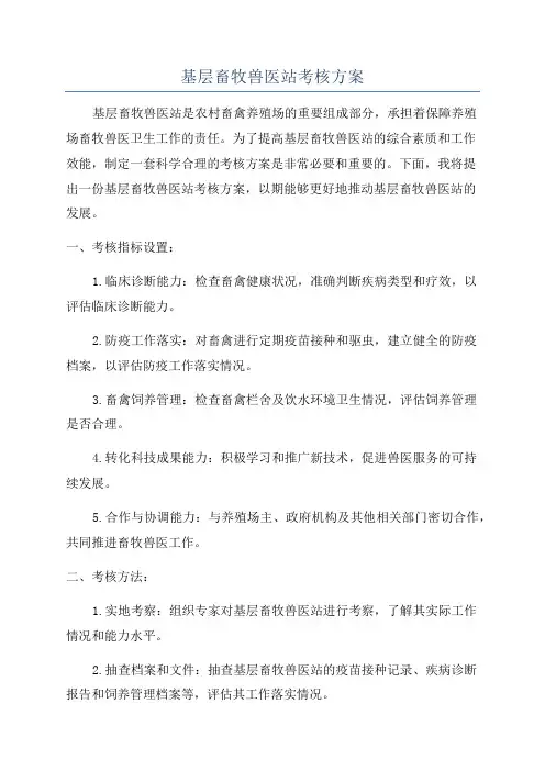 基层畜牧兽医站考核方案