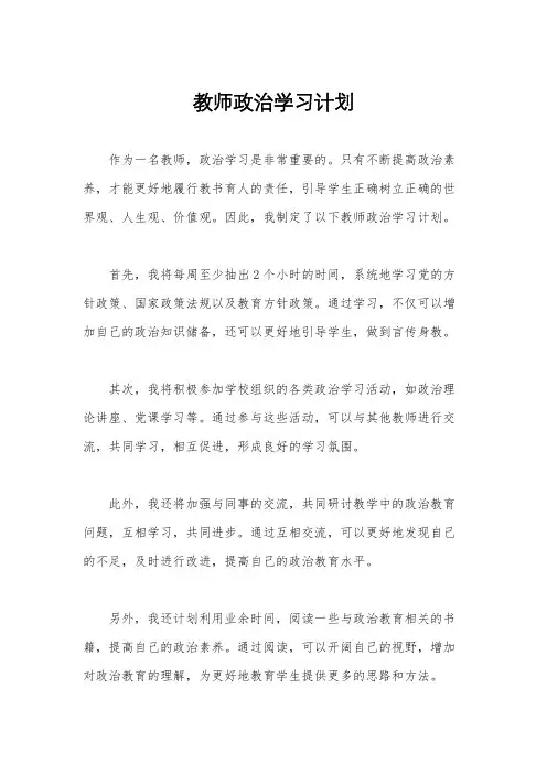 教师政治学习计划