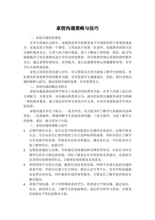 家校沟通策略与技巧