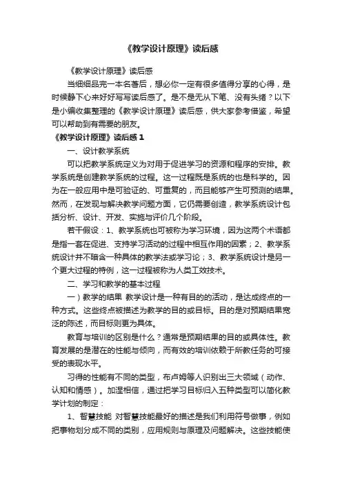 《教学设计原理》读后感