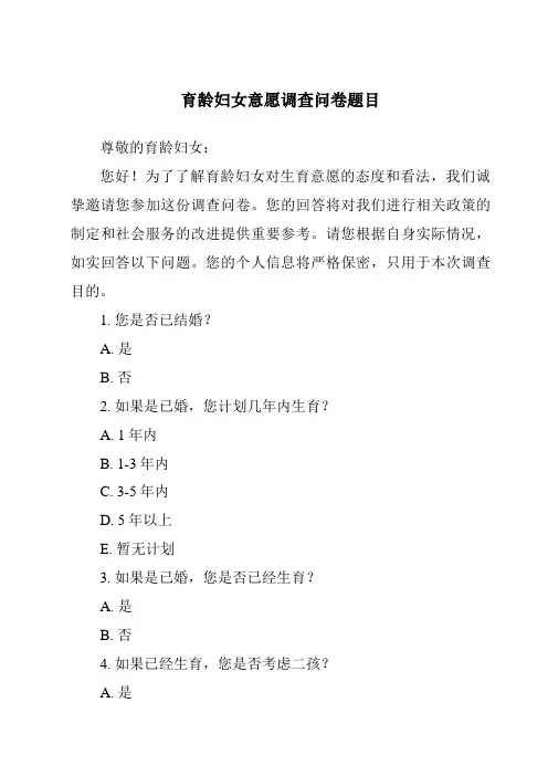 育龄妇女意愿调查问卷题目