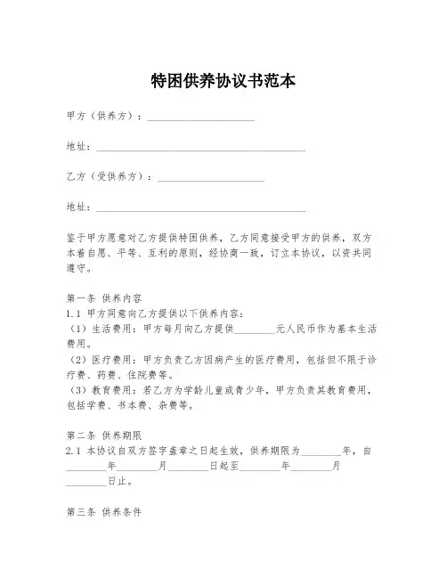 特困供养协议书范本