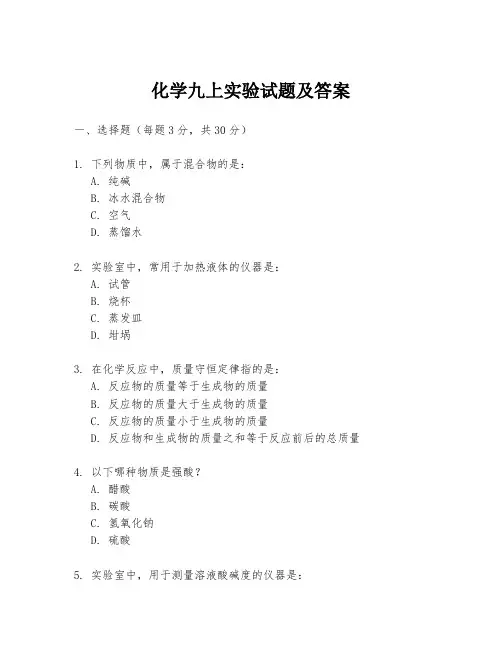 化学九上实验试题及答案