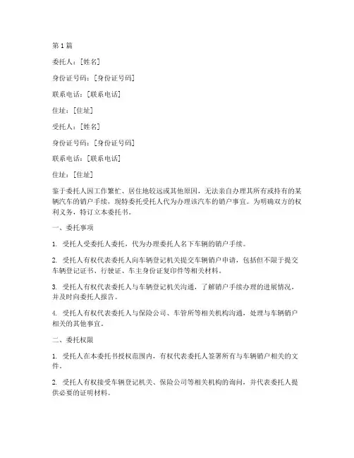 代理汽车销户委托书范本(3篇)