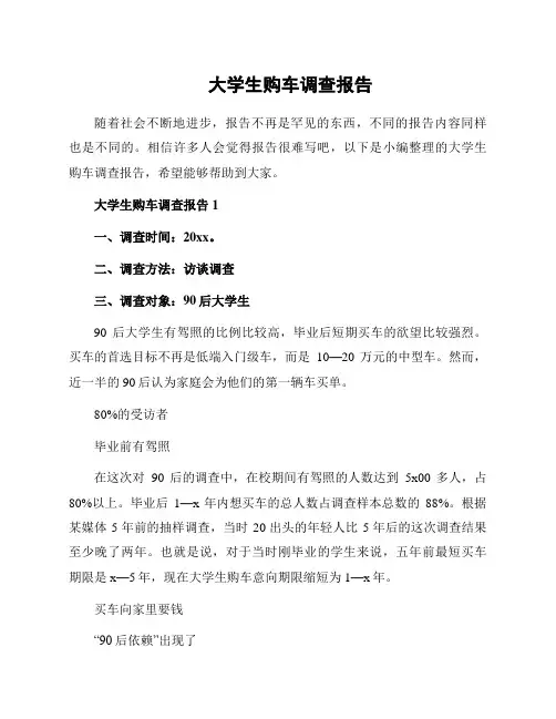 大学生购车调查报告