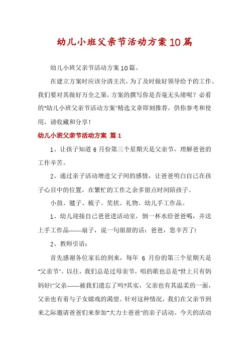 幼儿小班父亲节活动方案10篇