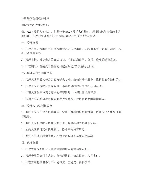 非诉讼代理授权委托书
