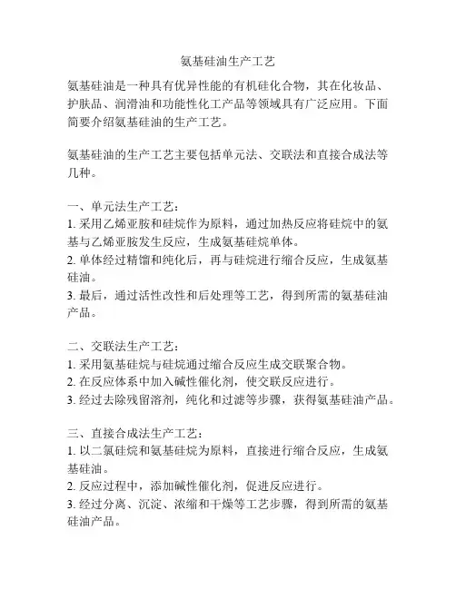 氨基硅油生产工艺