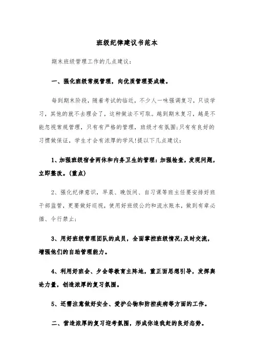 班级纪律建议书范本(四篇)