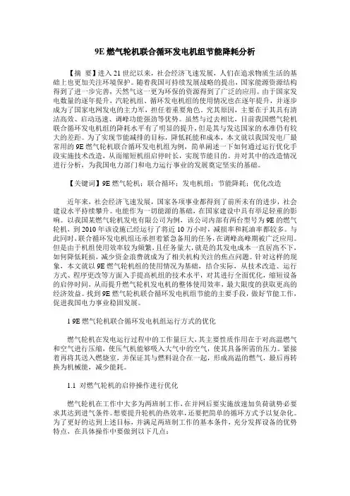 9E燃气轮机联合循环发电机组节能降耗分析