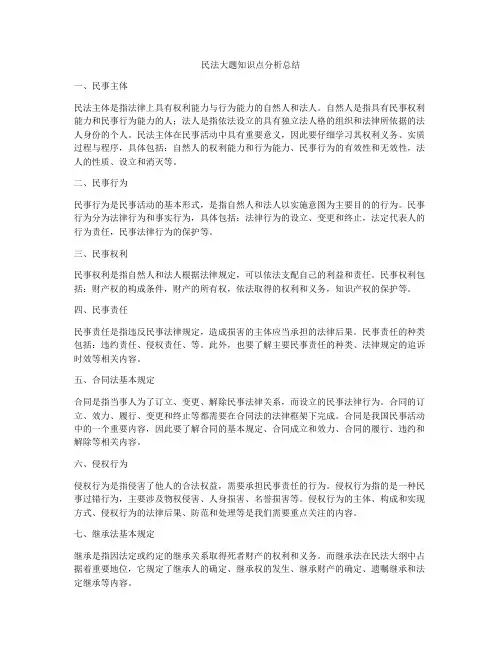民法大题知识点分析总结
