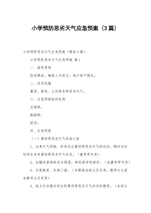 小学预防恶劣天气应急预案(3篇)