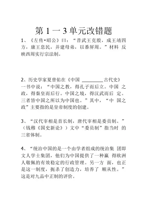 历史阶段必修一改错题.doc