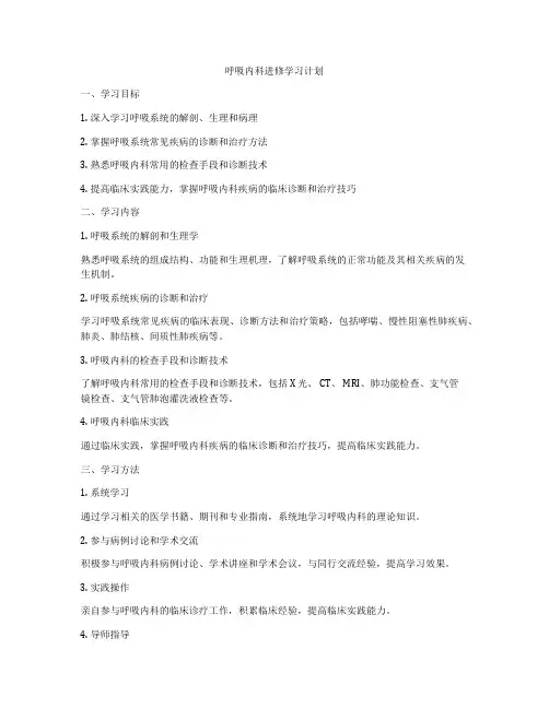 呼吸内科进修学习计划