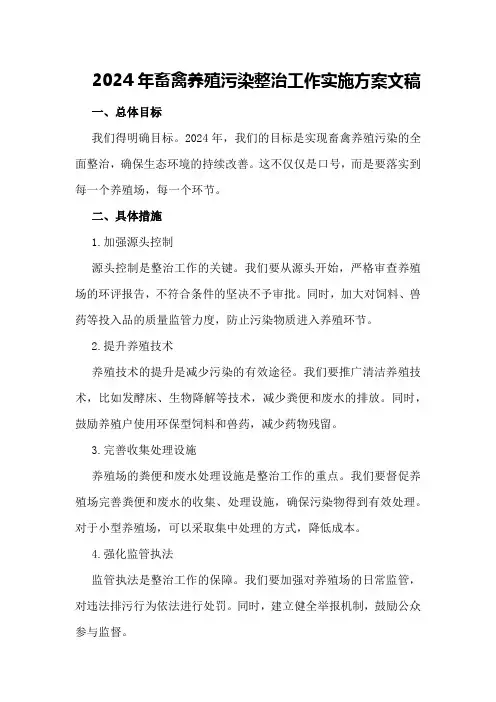 2024年畜禽养殖污染整治工作实施方案文稿