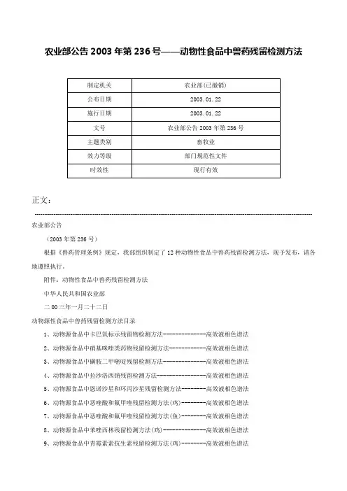 农业部公告2003年第236号——动物性食品中兽药残留检测方法-农业部公告2003年第236号
