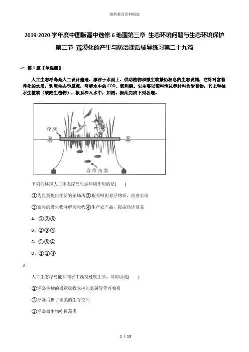 2019-2020学年度中图版高中选修6地理第三章 生态环境问题与生态环境保护第二节 荒漠化的产生与防治课后辅导