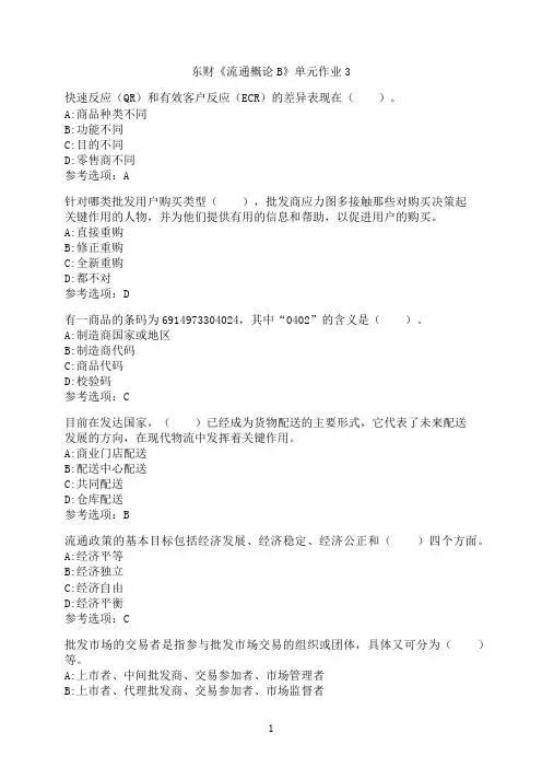 东北财经大学《流通概论B》单元作业3