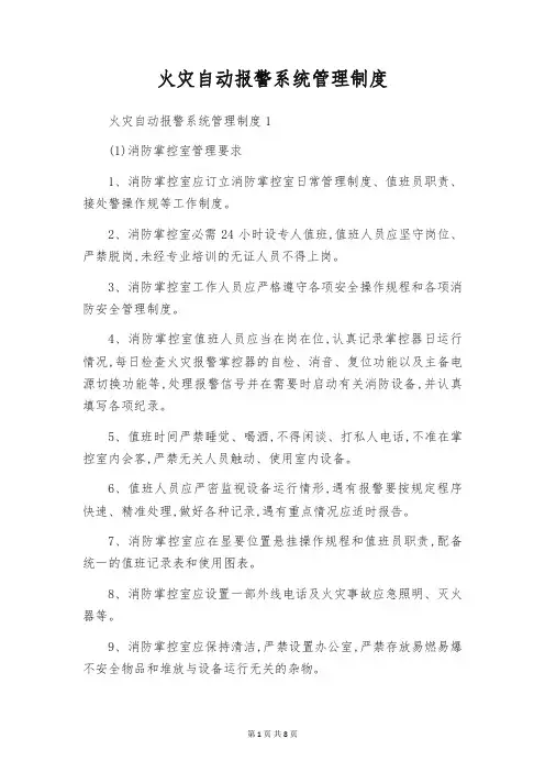 火灾自动报警系统管理制度