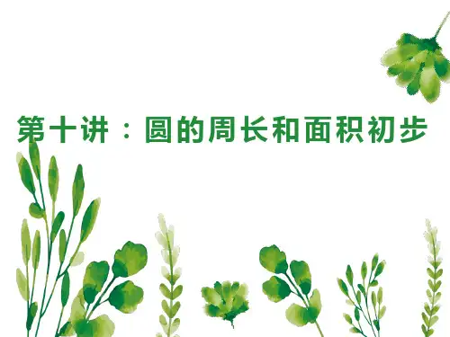 人教版六年级上册数学圆的周长和面积(课件)