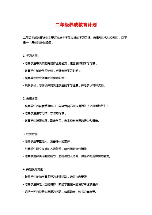 二年级养成教育计划