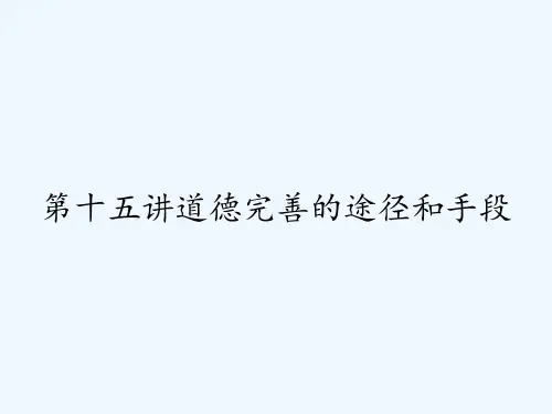 第十五讲道德完善的途径和手段 PPT