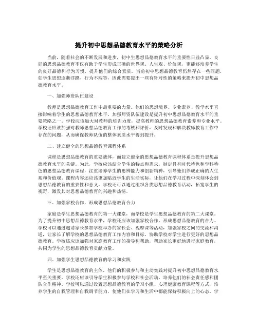 提升初中思想品德教育水平的策略分析