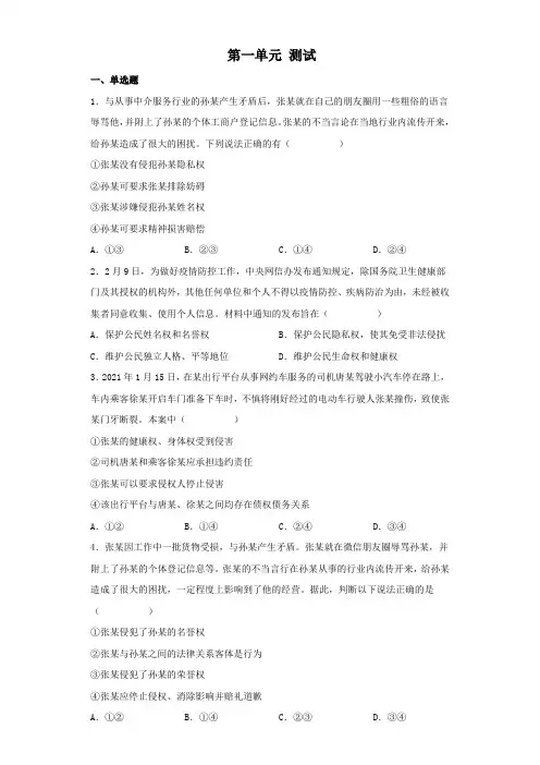 高中政治统编版选择性必修二法律与生活第一单元 民事权利与义务单元测试(word版含答案)