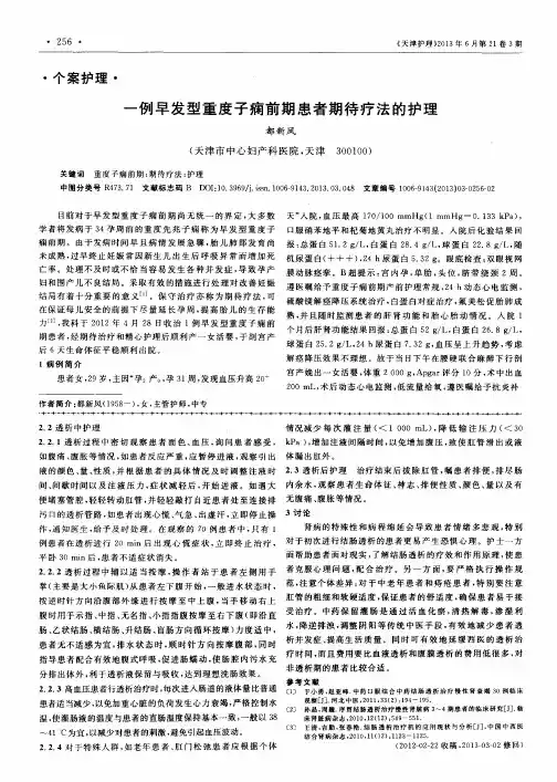 一例早发型重度子痫前期患者期待疗法的护理