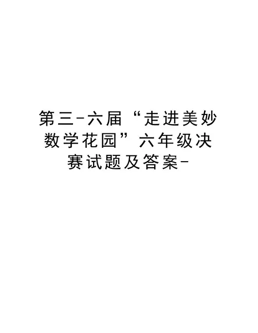 第三-六届“走进美妙数学花园”六年级决赛试题及答案-教学内容