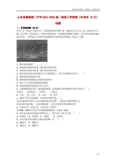 山东省聊城第二中学2021-2022高一地理上学期第二次考试(9月)试题