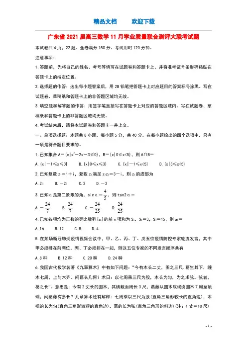 广东省2021届高三数学11月学业质量联合测评大联考试题