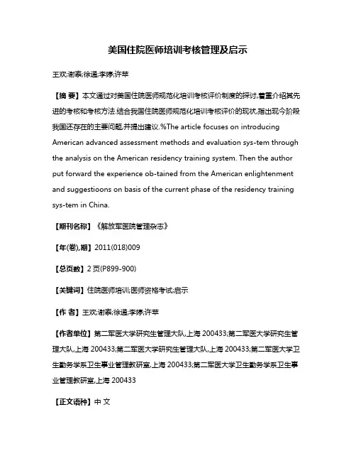 美国住院医师培训考核管理及启示