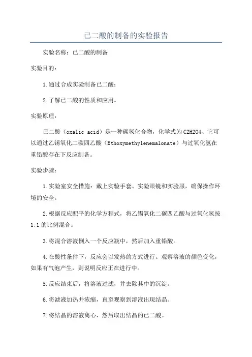 已二酸的制备的实验报告