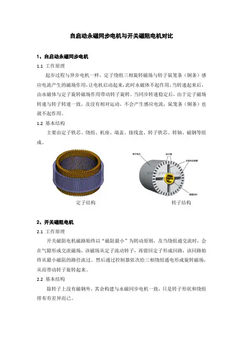 自启动永磁同步电机与开关磁阻电机对比