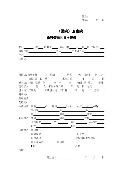 输卵管结扎记录