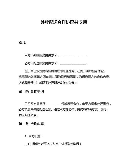 外呼配送合作协议书5篇
