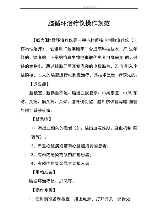 脑循环治疗仪操作流程