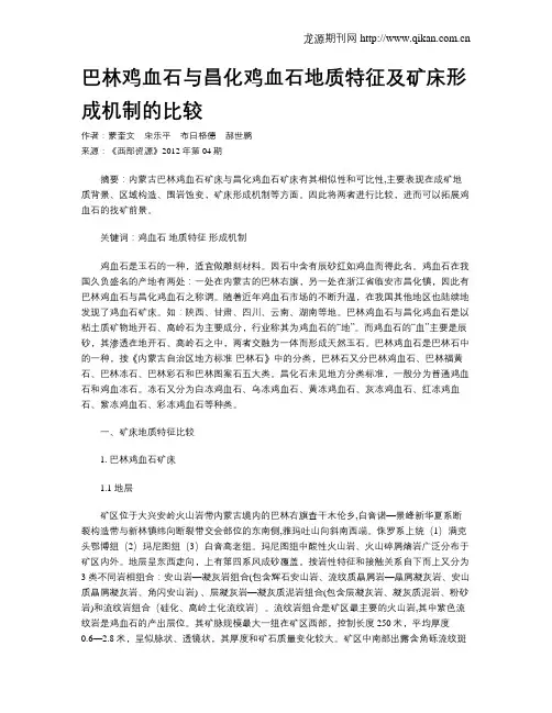 巴林鸡血石与昌化鸡血石地质特征及矿床形成机制的比较