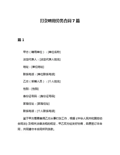 打杂聘用劳务合同7篇