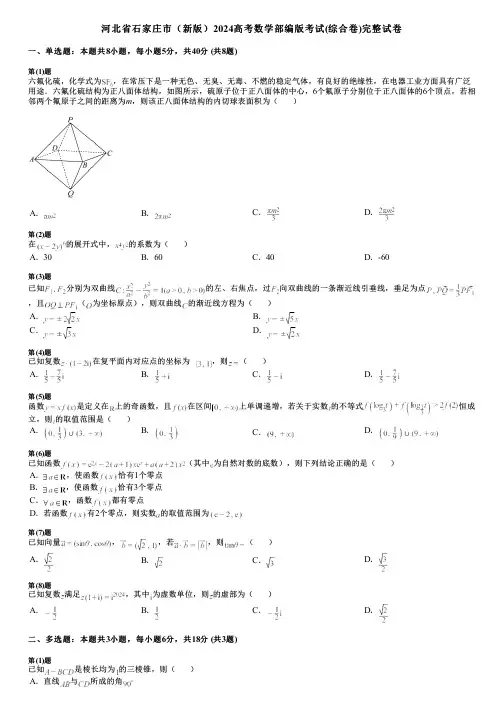 河北省石家庄市(新版)2024高考数学部编版考试(综合卷)完整试卷