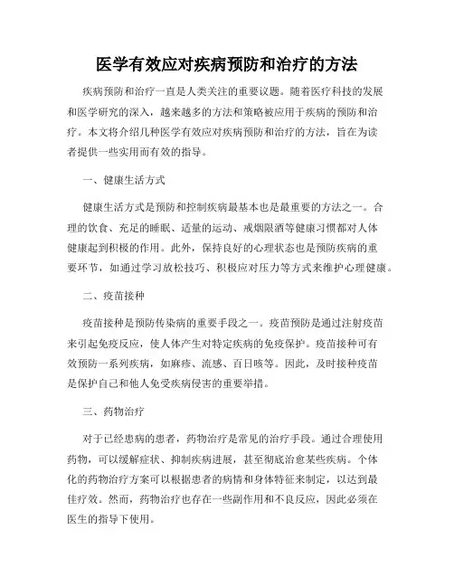 医学有效应对疾病预防和治疗的方法