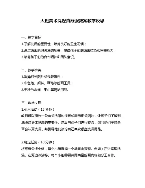 大班美术洗澡真舒服教案教学反思