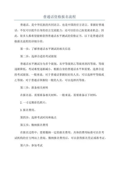 普通话资格报名流程