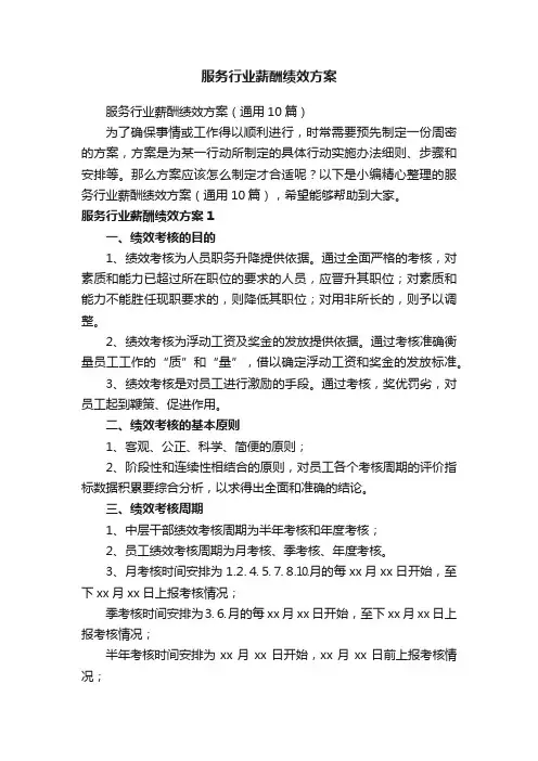 服务行业薪酬绩效方案（通用10篇）