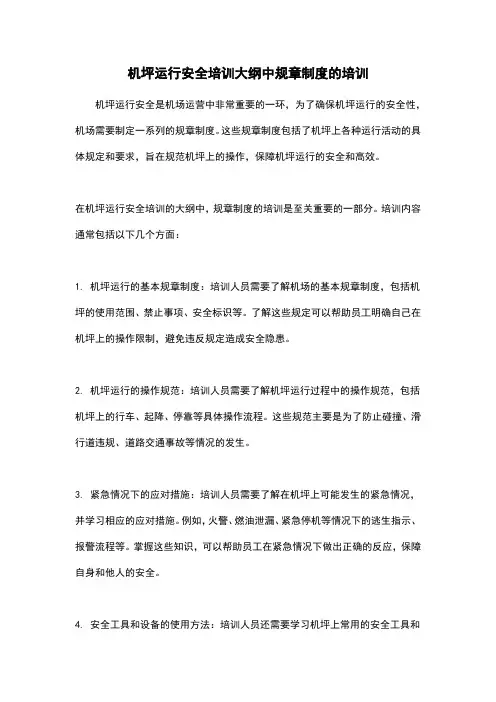 机坪运行安全培训大纲中规章制度的培训